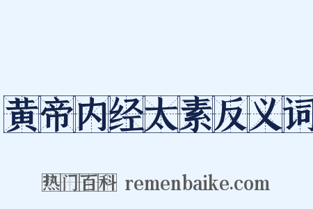 黄帝内经太素反义词是什么意思的图片
